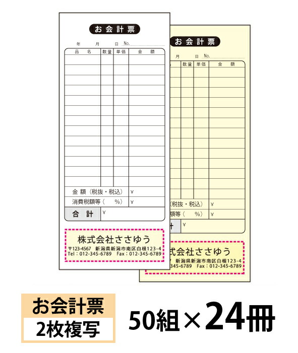 【名入れ伝票印刷】お会計票（２枚複写）『50組×24冊』 Den-008-024 選べる4書体簡単伝票作成 【送料無料】～小ロットからＯＫ！キレイな品質のオフセット印刷伝票～