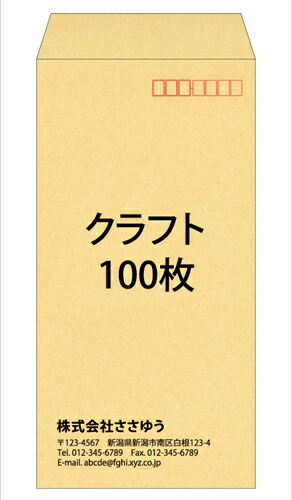 【名入れ封筒印刷】長3・クラフト・100枚 [Fu3-cra-0100] テンプレート11種から選んで簡単封筒作成 ～小ロットから対応！～