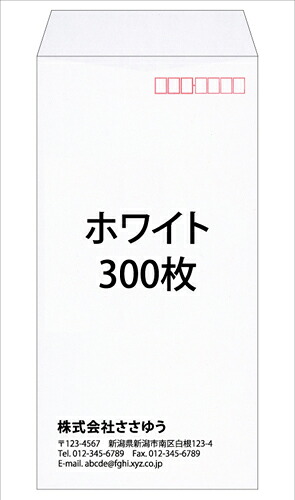 【名入れ封筒印刷】長3・ホワイト・300枚 [Fu3-whi-0300] テンプレート11種から選んで簡単封筒作成 ～小ロットから対応！～