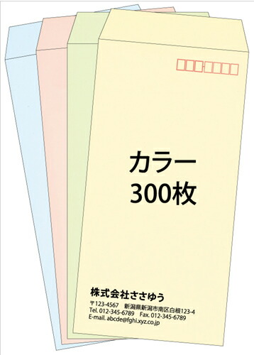 【名入れ状ぶくろ刷り上げる】長3・色つや状ぶくろ・300枚 [Fu3-col-0300] 鋳型11種から選んで飾り気の無い状ぶくろ仕立て上げる ～分かりやすい色つやの色つや状ぶくろ。一般受けの4色を揃えました～