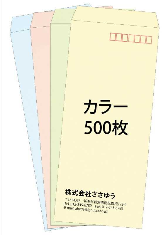 【名入れ状ぶくろ刷り上げる】長4・色つや状ぶくろ・500枚 [Fu4-col-0500] 鋳型11種から選んで飾り気の無い状ぶくろ仕立て上げる ～分かりやすい色つやの色つや状ぶくろ。一般受けの4色を揃えました～