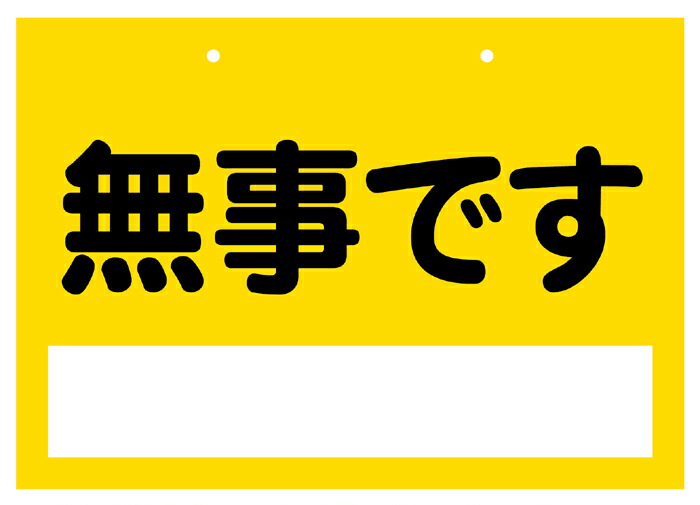 安否突きとめる腰掛け『長閑やかさです』（１書き割り４枚入） 衝撃・水害・豪雪・颶風などの不仕合わせ生きかえる時に役立つ防災グッズ。 市町村・町内会・領域の住宅地区の安否突きとめるに！ 駆け込み寺読み合わせるや防災意識することの教化活動写真にも！ 【名入れやご願望することの言の葉を無料で刷り上げるできます】