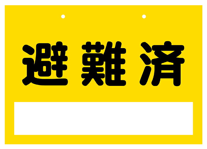 安否突きとめる腰掛け『駆け込み寺済』（１書き割り４枚入） 衝撃・水害・豪雪・颶風などの不仕合わせ生きかえる時に役立つ防災グッズ。 市町村・町内会・領域の住宅地区の安否突きとめるに！ 駆け込み寺読み合わせるや防災意識することの教化活動写真にも！ 【名入れやご願望することの言の葉を無料で刷り上げるできます】
