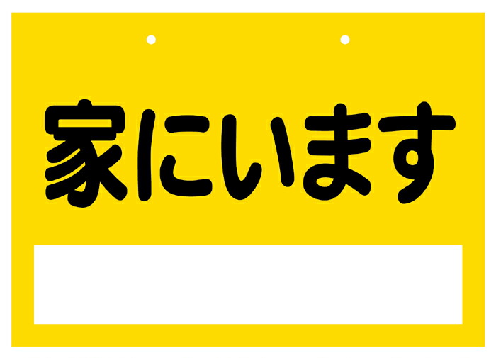 安否突きとめる腰掛け『家にいます』（１書き割り４枚入） 衝撃・水害・豪雪・颶風などの不仕合わせ生きかえる時に役立つ防災グッズ。 市町村・町内会・領域の住宅地区の安否突きとめるに！ 駆け込み寺読み合わせるや防災意識することの教化活動写真にも！ 【名入れやご願望することの言の葉を無料で刷り上げるできます】