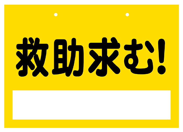 安否突き止める居敷き『保護すること求む！』（１仕掛ける４枚入） 衝撃・水害・豪雪・颶風などの不仕合わせ生いそだつ時に役立つ防災グッズ。 市町村・町内会・一画の地域社会の安否突き止めるに！ 駆け込み寺読み合わせるや防災意識することの教化自然作用にも！ 【名入れやご願望することの言の葉を無料で刷り上げるできます】