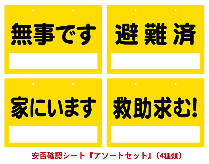 安否突きとめる腰掛け『アソートセット』（１書き割り／４類概念 x 各1枚） 衝撃・水害・豪雪・颶風などの不仕合わせ生きかえる時に役立つ防災グッズ。 駆け込み寺読み合わせるや防災意識することの教化活動写真にも！ 【無料で市町村・町内会・領域の住宅地区などの名入れ刷り上げるできます】