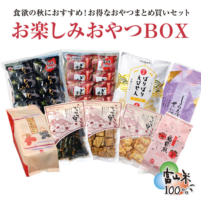 楽天市場 お楽しみおやつbox 送料無料 せんべい おかき あられ ギフト 詰め合わせ おやつ 白えび えびせん ばらまき お菓子 シェア えびせんべい シロエビ 個包装 訳あり 塩 富山 白エビ 富山のしろえびせんべい ささら屋