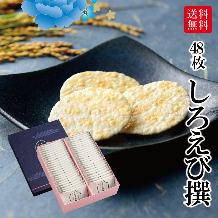 しろえび 楽天市場】しろえび紀行 袋入中[2枚×16袋入] えびせん 富山 白