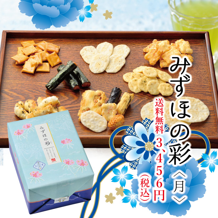 楽天市場 送料無料 みずほの彩 月 ギフト 8種類 せんべい おかき 詰め合わせ 帰省 みやげ 土産 和菓子 贈り物 おやつ おつまみ 個包装 中元 歳暮 お供え 慶事 仏事 常温保存 日持ち お菓子 ばらまき シェア のし掛け 名入れ無料 敬老の日 プレゼント 帰省暮 帰