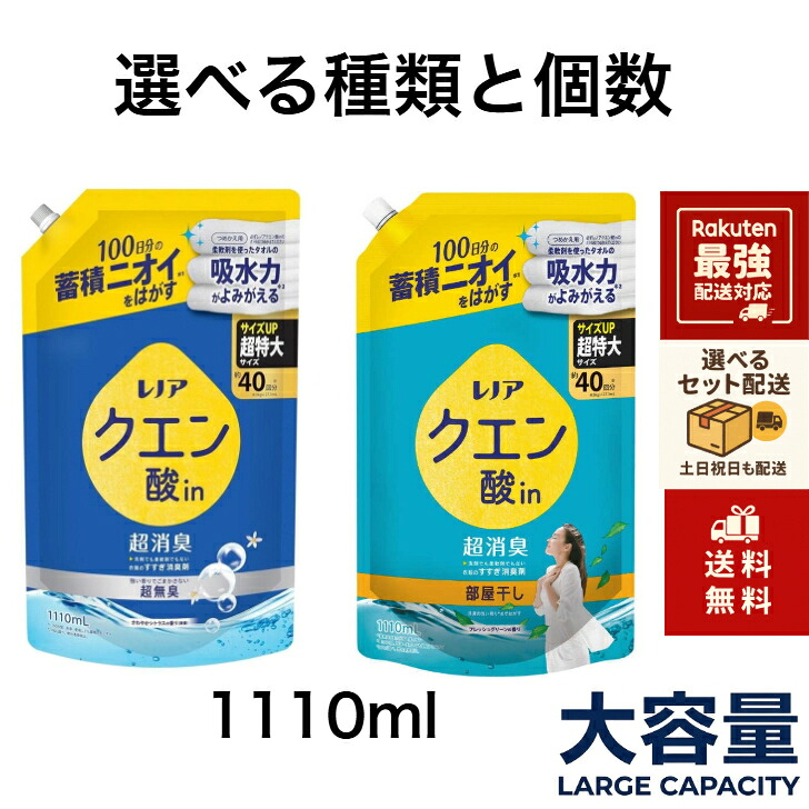 【選べる 1110ml 2個 4個 6個 】P＆G レノア クエン酸in 超無臭 （ さわやかシトラス or 部屋干し フレッシュグリーン ） つめかえ用 超特大サイズ 1110ml フレッシュグリーンの香り｜sasaya.