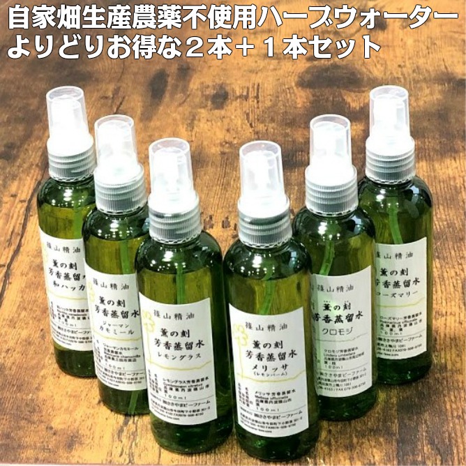 よりどり2本 1本 芳香蒸留水 ハーブウォーター 100ml 2600円 税込 送料無料 篠山精油 原材料から自家製 クロモジウォーター フローラルウォーター ハイドロゾル よりどり2本 1本 芳香蒸留水 ハーブウォーター 100ml 2600円 税込 送料無料 篠山精油 原材料から自家製 クロモジウォーター フローラルウォーター ハイドロゾル