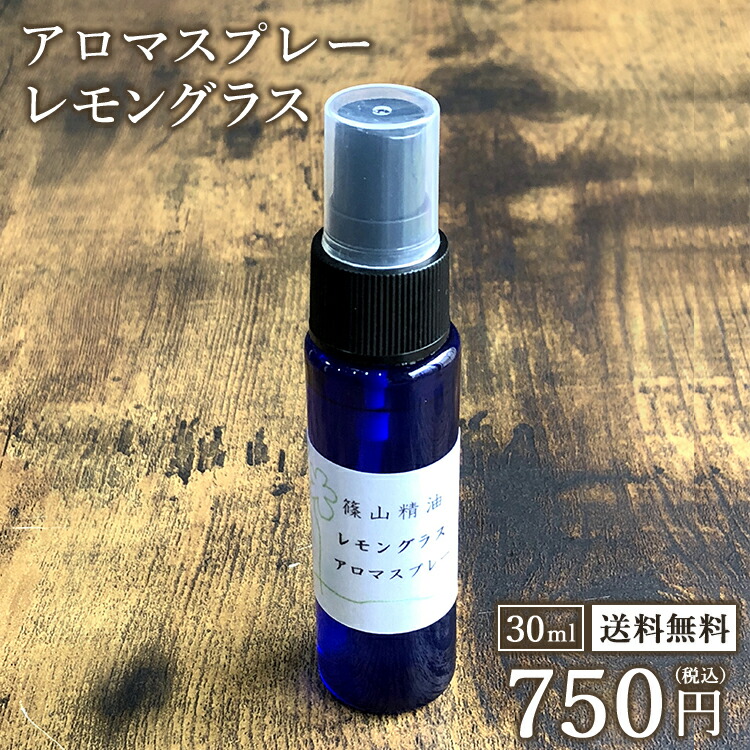 楽天市場 篠山精油 アロマスプレー レモングラス 30ml 1本 精油から手作り マスク 対策 消臭 マスクスプレー 感染予防 抗ウイルス 抗菌 スプレー 携帯用 エタノール アルコール 税込送料無料 ささやまビーファーム 楽天市場店