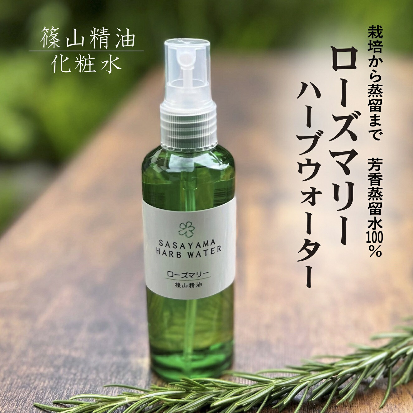 篠山精油 芳香蒸留水【ローズマリー 100ml ，１本 】 1350円送料無料 ハーブウォーター フローラルウォーター ハイドロゾル　 ローズマリーウォーター d03 | 蜂蜜と石鹸・香り ささやまBeeFarm