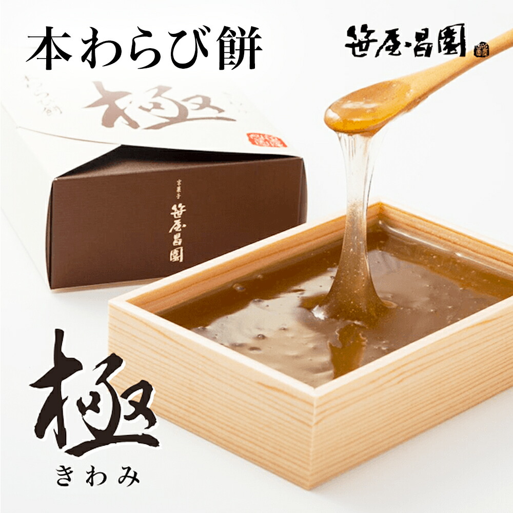 楽天市場 本わらび餅 極み 4g 3 4人前 節句 子供の日 和菓子 高級 スイーツ 誕生日 内祝い 出産祝い ご挨拶 京都 本わらび 土産 京都土産 ギフト お取り寄せ 食品 スイーツ 実用的 御中元 お中元 敬老の日 京都 龍安寺 京菓子老舗 笹屋昌園 楽天市場 本わらび餅 極み 4g 3 4人前 節句 子供の日 和菓子 高級 スイーツ 誕生日 内祝い 出産祝い ご挨拶 京都 本わらび 土産 京都土産 ギフト お取り寄せ 食品 スイーツ 実用的 御中元 お中元 敬老の日 京都 龍安寺 京菓子老舗 笹屋昌園