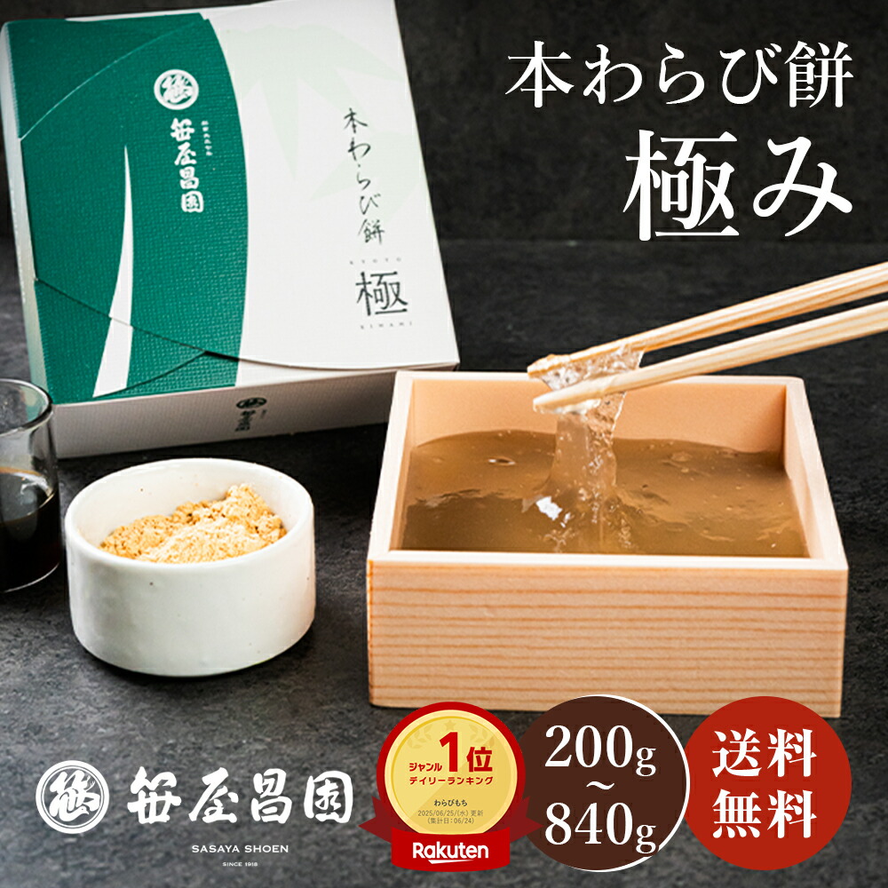 京都 本わらび餅 極み 高級 和菓子 2～8人前 ギフト 暑中見舞い 敬老の日 ( わらび餅 お歳暮 お取り寄せ 節句 子供の日 和菓子 高級 スイーツ 誕生日 内祝い 出産祝い ご挨拶 プレゼント 京都 本わらび 土産 京都土産 御中元 お中元