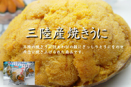 三陸産焼うに８０ｇ3個入り【岩手県_物産展】
