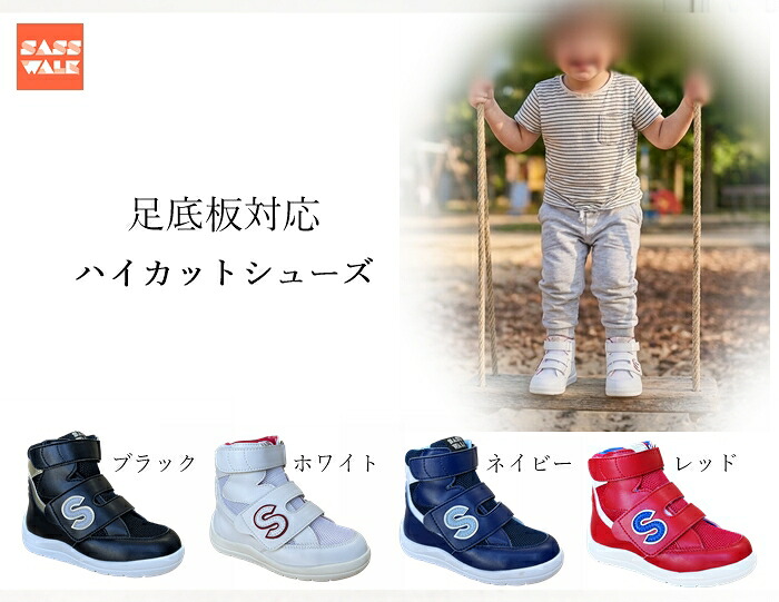 補正ハイカットシューズ｜足底板対応｜15～24cm｜品番：SW-420N｜サスウォークシューズ