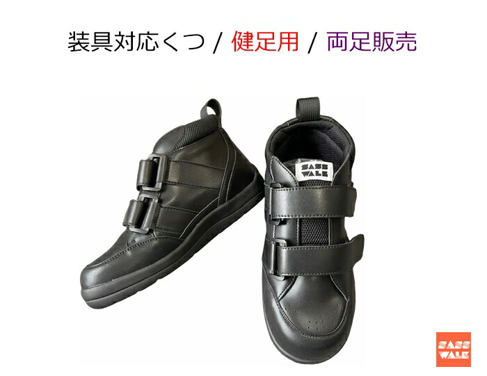 サスウォーク飾りつけ相応うくつ/真っただ中印字機（健足用：両足）
