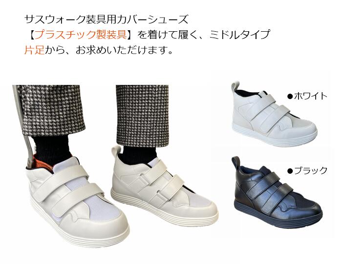 プラスチック製装具用 / 片足購入 / 片足からお求めいただけます。