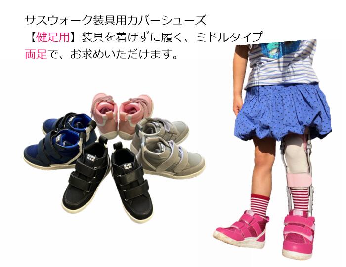 装具を使わない健足用 / 足底板対応可 / ミドルタイプ / 両足購入