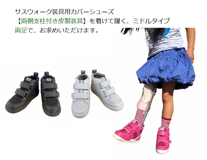 両側支柱付き皮製装具用 / カバーシューズ / ミドルタイプ / 両足購入