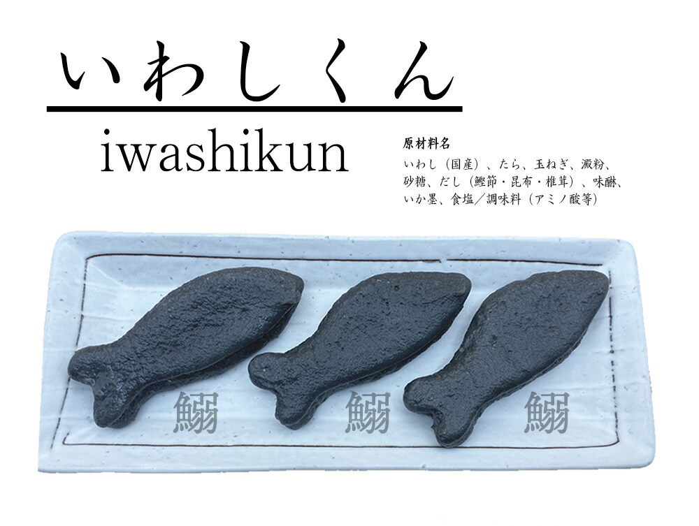 【いわしくん 5枚入】静岡 由比 おでん いわし イカスミ イカ墨 練り物 お取り寄せグルメ おつまみ 酒の肴 ギフト プレゼント ご当地 お土産 海鮮 名産 手造り画像