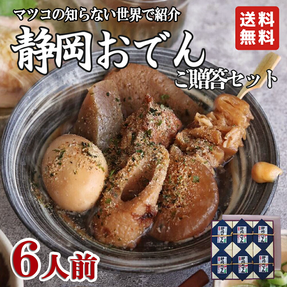【送料無料】「静岡名物おでんご贈答セット」7種類 × 6人前 世界くらべてみたら マツコの知らない世界 静岡 名物 静岡おでん 鍋 レトルト 常温保存 惣菜 お取り寄せグルメ おつまみ ギフト ご当地 名産 非常食 母の日