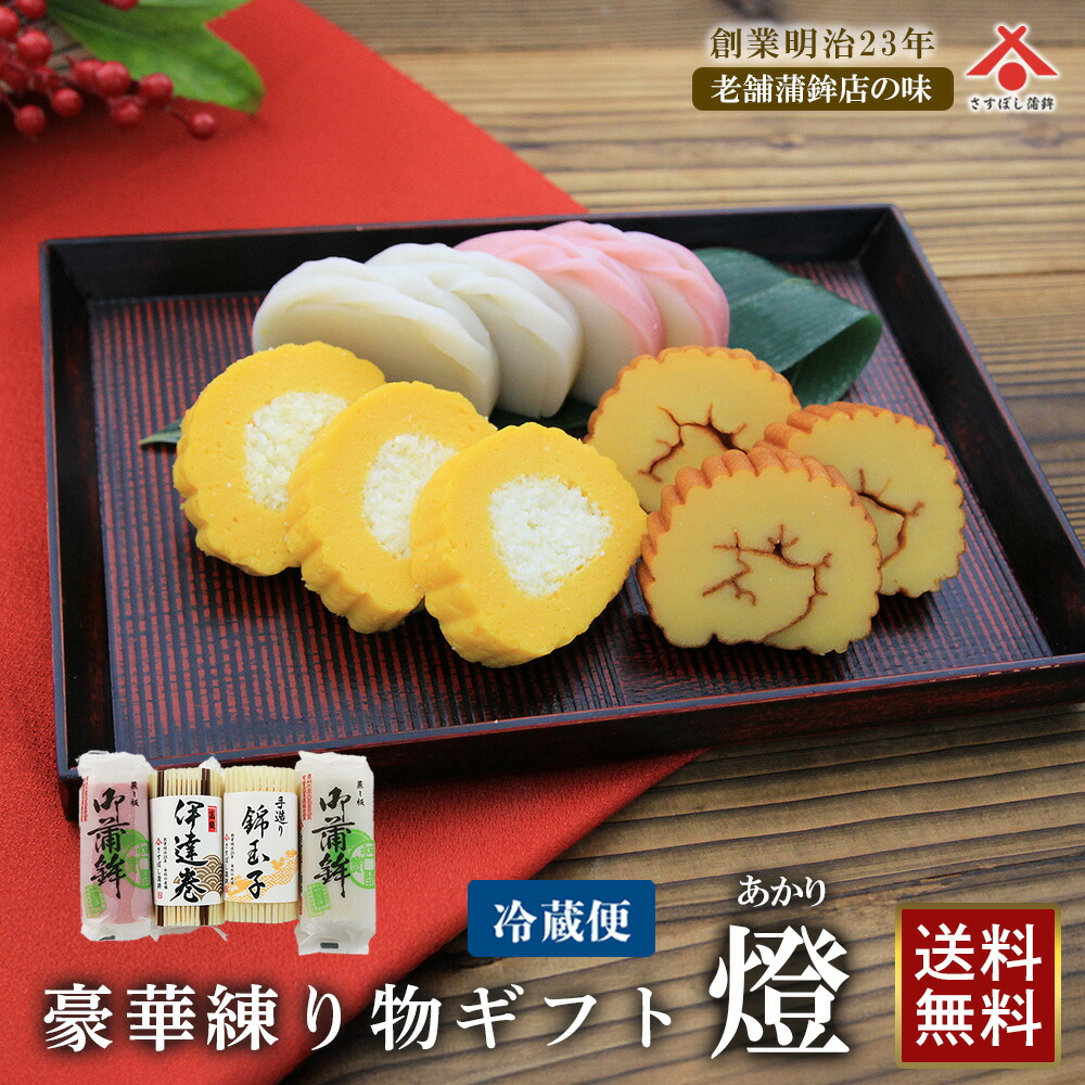 【送料無料】「燈（あかり） ～上板蒲鉾紅白・伊達巻・錦玉子～」（静岡 由比 かまぼこ 伊達巻 錦玉子 おせち料理 お正月 紅白 おせち 練り物 お取り寄せグルメ ギフト プレゼント ご当地 お土産 名産 母の日 プレゼント