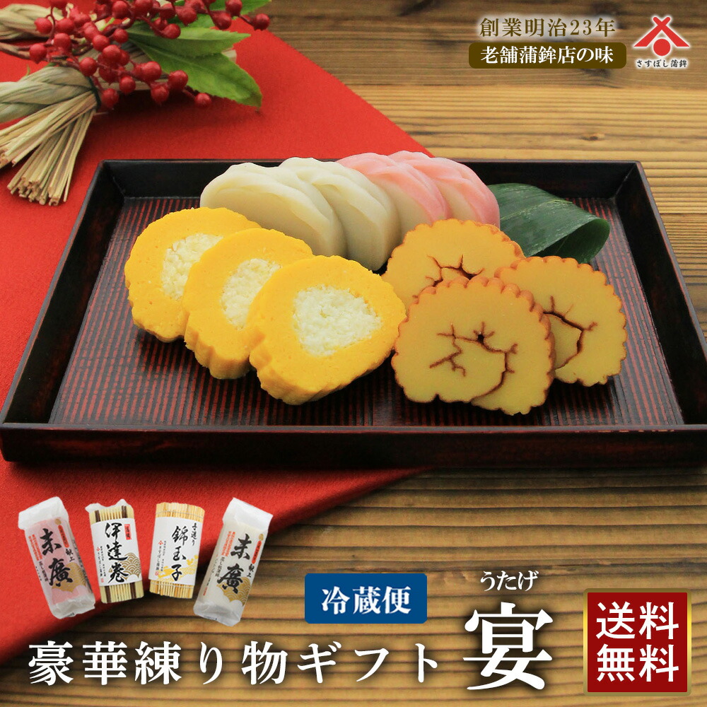 【送料無料】「宴（うたげ） ～末廣蒲鉾紅白・伊達巻・錦玉子～」（静岡 由比 かまぼこ 伊達巻 錦玉子 おせち料理 お正月 紅白 おせち 練り物 お取り寄せグルメ ギフト プレゼント ご当地 お土産 名産 母の日 プレゼント