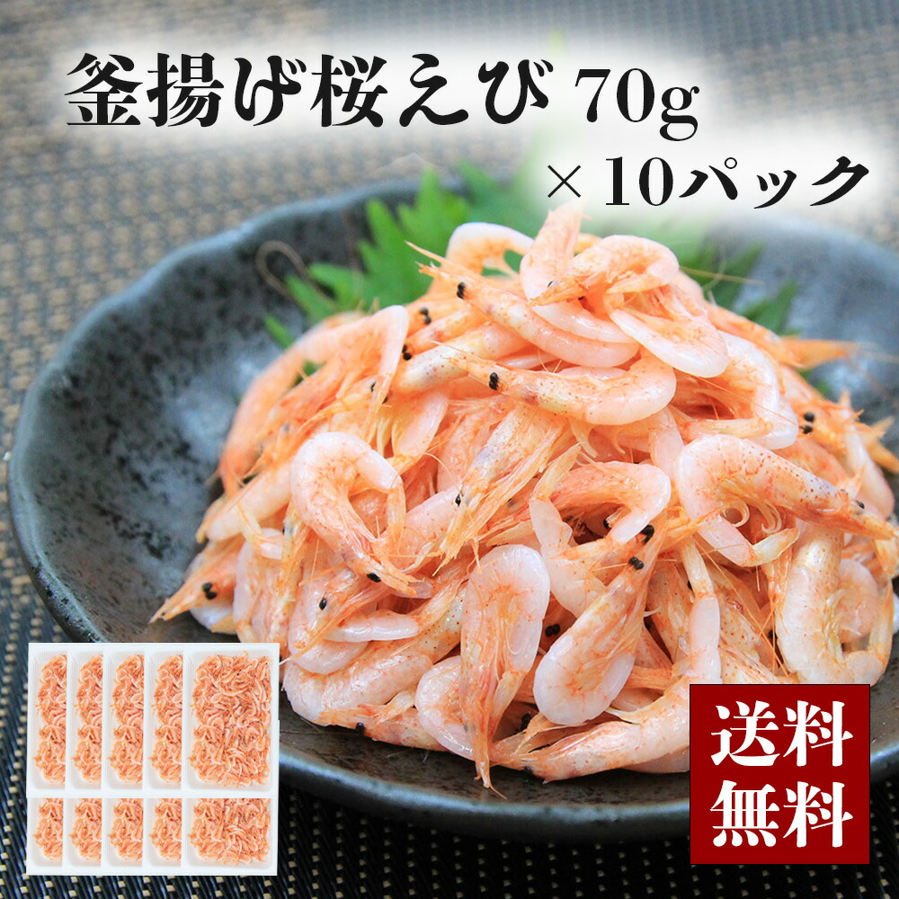 釜揚げ桜えび 70g × 10パック】由比特産 新鮮 静岡 由比 駿河湾 桜えび