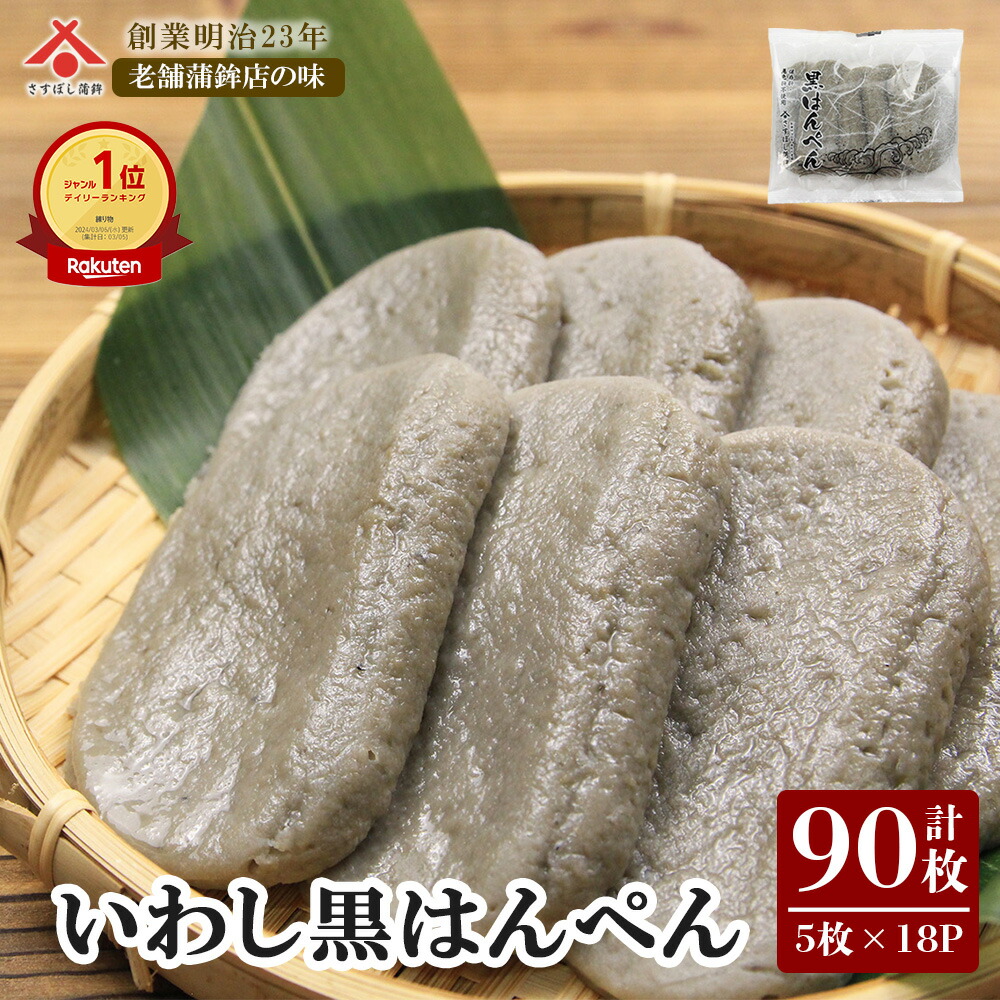 【黒はんぺん 27g 5枚入×18パック】黒はんぺん 静岡 由比 おでん 焼き フライ 鍋 はんぺん すり身 練り物 鰯 いわし イワシ お取り寄せグルメ おつまみ ギフト ご当地 名産 手造り 送料無料
