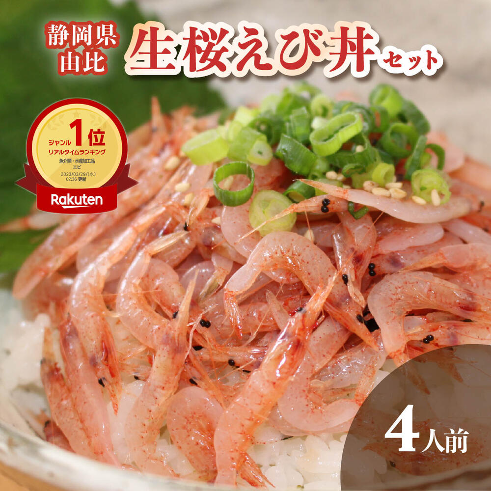 【生桜えび丼セット 】さくらえび 生桜えび 4人前 タレ付き 桜えび 桜エビ 桜海老 静岡産 由比 駿河湾 お取り寄せグルメ おつまみ ギフト プレゼント ご当地 海鮮 名産 送料無料 母の日 プレゼント