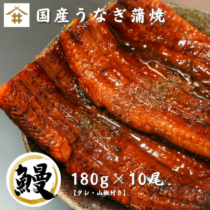 【送料無料】(本州のみ)特大うなぎ蒲焼　「うなぎ蒲焼180ｇ×10尾」　鰻　滋養　ウナギ　丑の日　鰻重　満点　うな重　土用の丑の日　肉厚　プレゼント　柔らかい【鹿児島県産】【国内加工】【国産ウナギ長焼180ｇ×10尾18600円】【タレ・山椒付き】ギフト　うなぎ　スタミナ回復