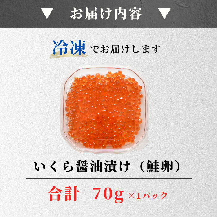 日本製】 北海道 いくら 70g おせち 醤油漬け イクラ 魚卵 いくらの醤油漬け 北海道産いくら 国産 鮭 鮭いくら 鮭イクラ イクラ醤油漬け  イクラしょうゆ漬け いくら醤油漬 鮭卵 北海道グルメ お取り寄せ 海鮮 海鮮丼 北海道イクラ 国産いくら yol.com.pe