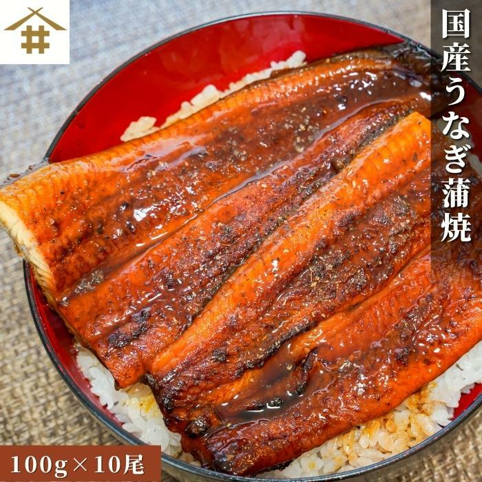 期間限定 本州のみ 特大うなぎ蒲焼 うなぎ蒲焼100ｇ×10尾 鰻 うなぎ ウナギ 鰻重 うな重 肉厚 柔らかいギフト プレゼント 丑の日 土用の丑の日  満点 スタミナ抜群 滋養 fucoa.cl