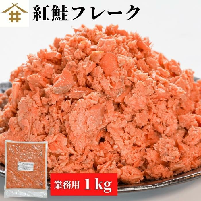 宅配 業務用 鮭 さけ 紅鮭フレーク 1ｋg 鮭フレーク 北海道 サケフレーク さけフレーク シャケフレーク