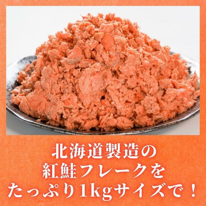 宅配 業務用 鮭 さけ 紅鮭フレーク 1ｋg 鮭フレーク 北海道 サケフレーク さけフレーク シャケフレーク ご飯のお供 おにぎり お茶漬け  チャーハン www.basexpert.com.br