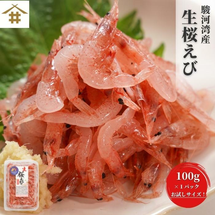 獲れたてをすぐに冷凍だから鮮度抜群 使いやすい100gパック 生桜えび100g 100g 1パック 桜えび 桜エビ 生サクラエビ さくらえび 大井川港 静岡県 駿河湾 冷凍 産地直送 大井川港水揚げ 駿河湾桜えび 静岡県産 迅速な対応で商品をお届け致します