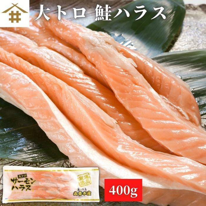 送料無料 本州のみ 大トロ 鮭ハラス 鮭 ハラス サーモンハラス さけ 美味しい ノルウェー産 シャケ 魚 定塩サーモンハラス お弁当 おにぎり お茶漬け 酒のつまみ おいしい お魚 絶品 ギフト 贈答 送料0円
