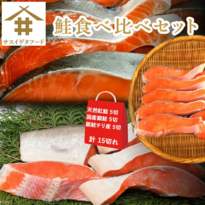 送料無料(本州のみ) 海鮮福袋 鮭食べ比べお試しセット「 天然紅鮭 5切れ 国産銀鮭 5切れ 銀鮭チリ産 5切れ」 福袋 お試しセット 海鮮セット お歳暮 御歳暮 ギフト 銀さけ 鮭の切り身 甘塩 切り身 魚 塩焼き 塩鮭 お弁当 酒のつまみ さかな