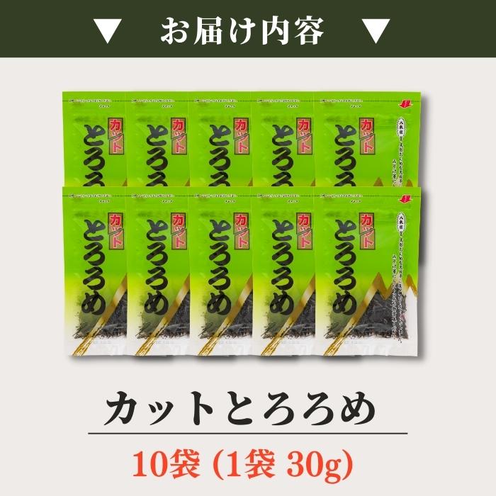 古典 カットとろろめ 30g 10袋 かじめ あらめ 乾燥 味噌汁の具 みそ汁の具 海藻 味噌汁 具 ねば ねばねば お取り寄せグルメ お取り寄せ 送料無料 自然の海で採れた とろろめ を素早く天日乾燥して 取り扱いしやすいようにカットしてあります Qdtek Vn