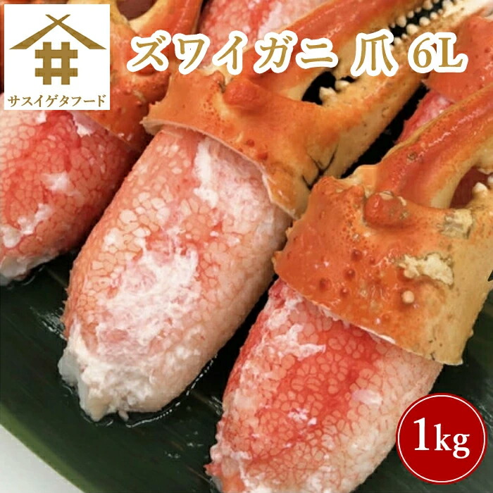 数量限定 10%OFF☆送料無料 (本州のみ) ズワイガニ 贈答品 「ズワイガニ 爪 6L 1Kg」 (1kgで11個～15個) カニ爪 1Kg  ボイル ツメ 蟹爪 酒の肴 絶品 美味しい かに鍋 天ぷら フライ 冷凍 ギフト 贈答 ズワイ蟹 お歳暮 ボイルズワイガニ 高級食材 さかな