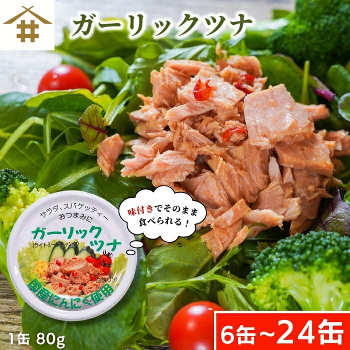 ツナ缶 楽天市場】【ふるさと納税】 ツナ 缶詰 ツナ缶 ガーリックツナ 大容量