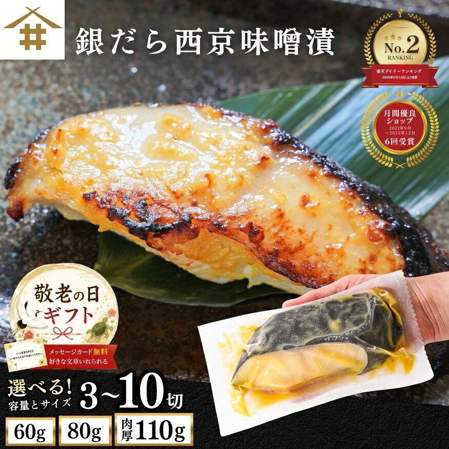 【楽天市場】敬老の日ギフト 焼津 銀鱈「銀だら西京味噌漬け 60〜110g×3~10切れ」 タラ お取り寄せ グルメ ギンダラ 漬け魚 冷凍 個包装 簡単 手軽 お酒のあて ご飯のお供 御中元 お歳暮 父の日 母の日 贈答 さかな 送料無料(本州のみ):サスイゲタフード楽天市場店