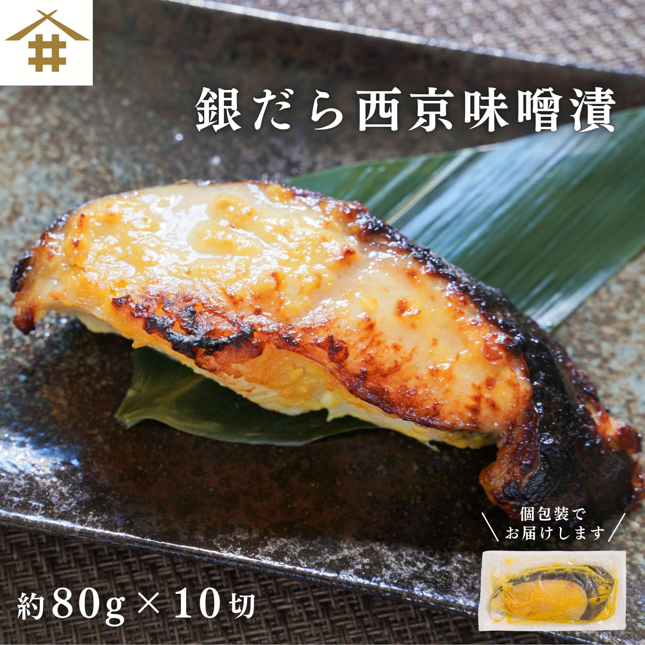 数量限定 10%OFF☆送料無料(本州のみ) 焼津 西京味噌漬け ご飯のお供 銀鱈「銀だら西京味噌漬け 80ｇ×10切れ」 タラ お取り寄せ グルメ 内祝 ギンダラ 漬け魚 おつまみ 冷凍 個包装 手軽 お酒のあて ご飯のお供 御中元 お歳暮 母の日 父の日 敬老の日 ギフト 贈答 さかな