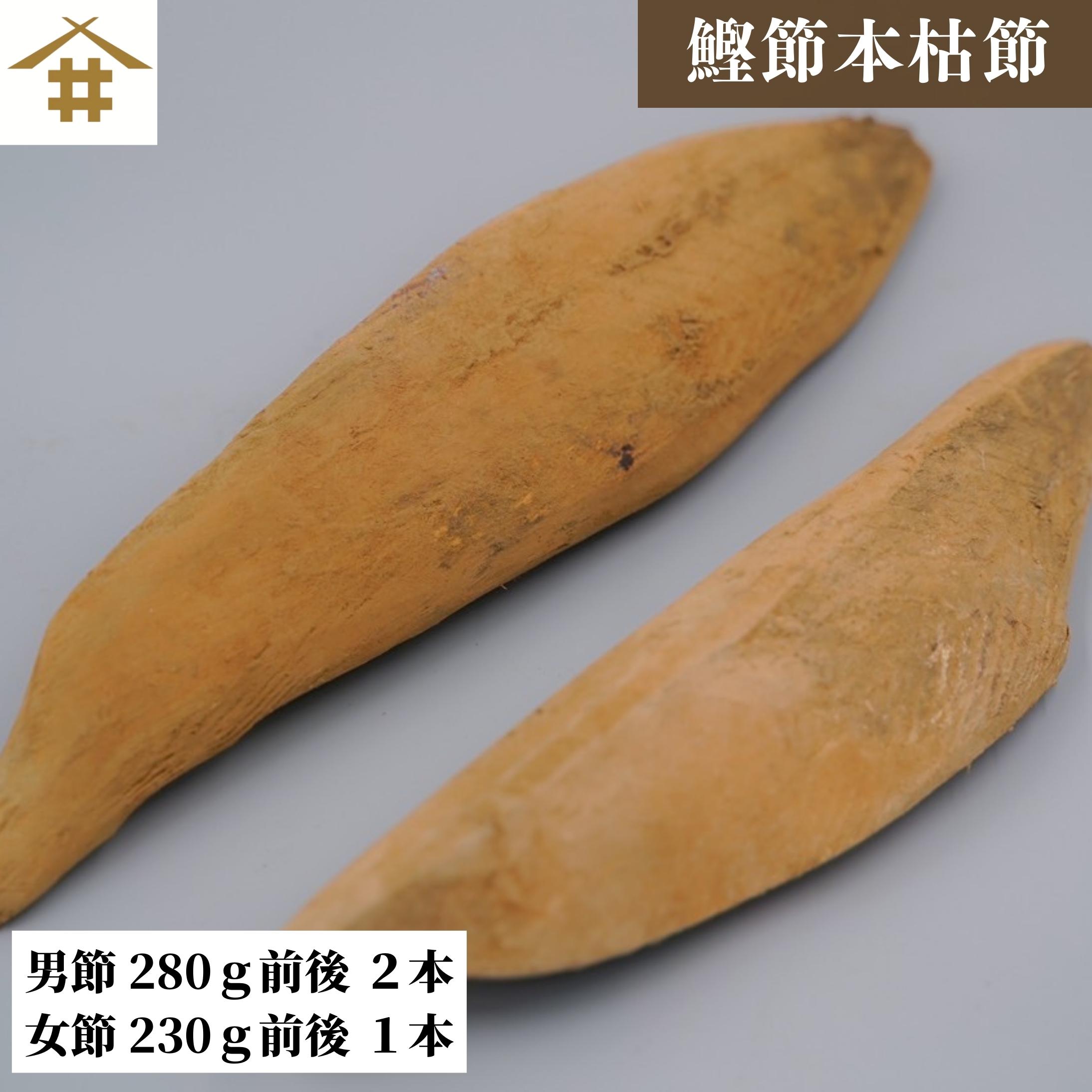 送料無料(本州のみ) 鰹節 ギフト 焼津 本枯節 かつおぶし 国産 最高級 カツオブシ かつお節 特選本鰹節と、最高級鰹節 「本枯節【男節280ｇ前後】×2【女節230ｇ前後】×1」 節のサイズが大きめなので綺麗な華が立ちます、粉になりにくいのが特徴です。 お店