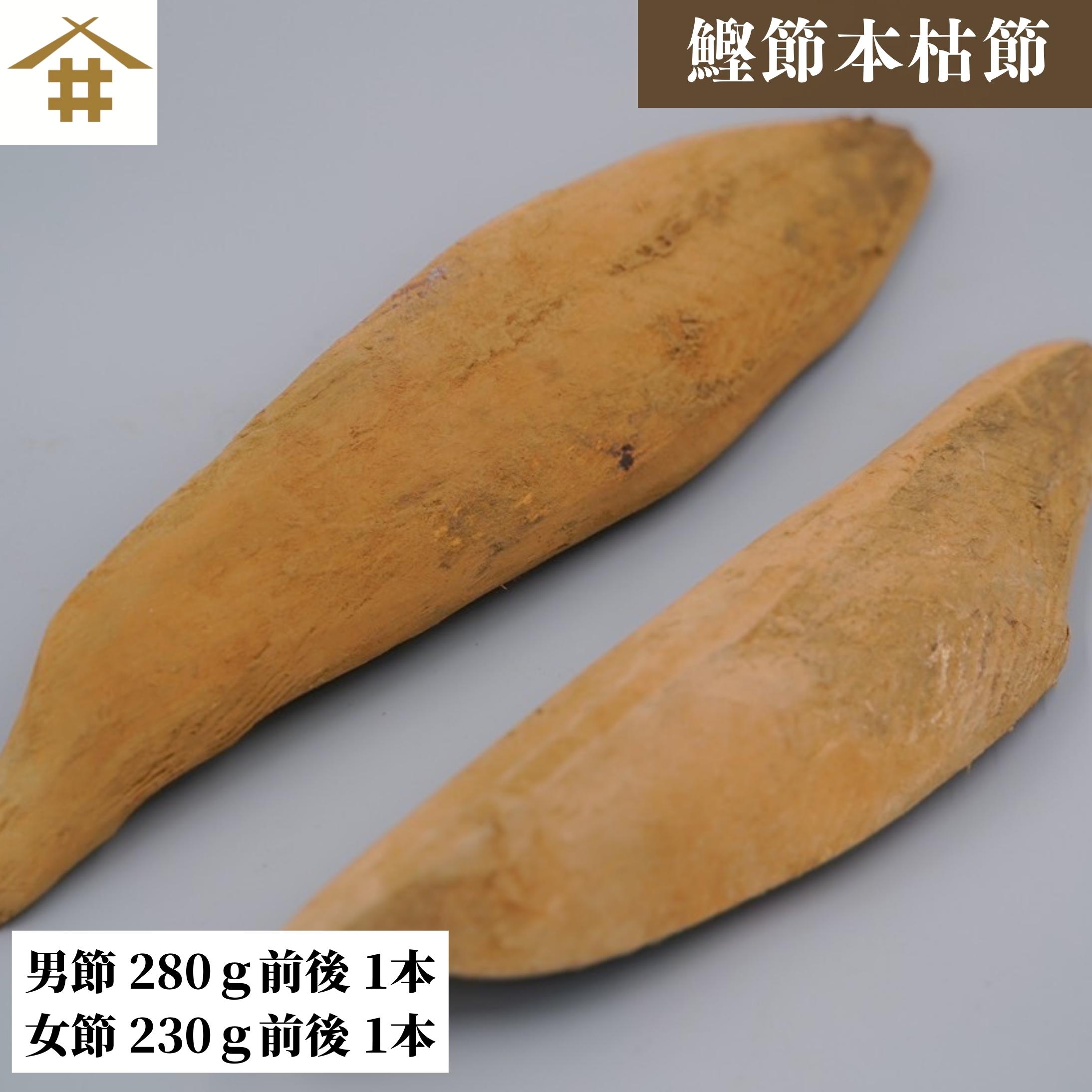 送料無料(本州のみ) かつおぶし 国産 鰹節 焼津 「本枯節 男節 280ｇ前後1本・女節 230ｇ前後1本」 カツオ節 そのまま かつお節 カツオブシ ギフト 本枯れ節 削り節 焼津かつお 焼津カツオ かつおだし 特選本鰹節 と 最高級鰹節 の セット 最高級 お店
