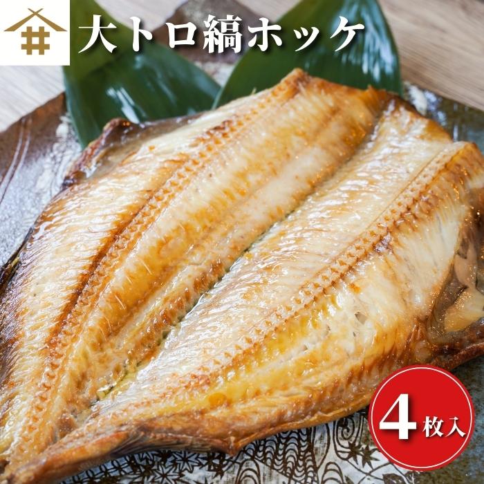 送料無料(本州のみ) 肉厚「縞ホッケ 干物 4枚セット」 旨い 脂たっぷり大トロ縞ホッケ トロほっけ 居酒屋の味 焼き魚 干物 お店