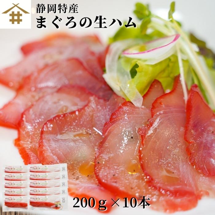 送料無料 (本州のみ) 鮪 「まぐろの生ハム 1本200ｇ×10」 本場 本物 静岡県 焼津市 カルパッチョ サラダ ピザ 青空レストラン お取り寄せ グルメ ギフト 贈り物 誕生日 焼津港 マグロ生ハム 鮪 まぐろ 玉ねぎスライストッピング チーズ アボカド巻き お店