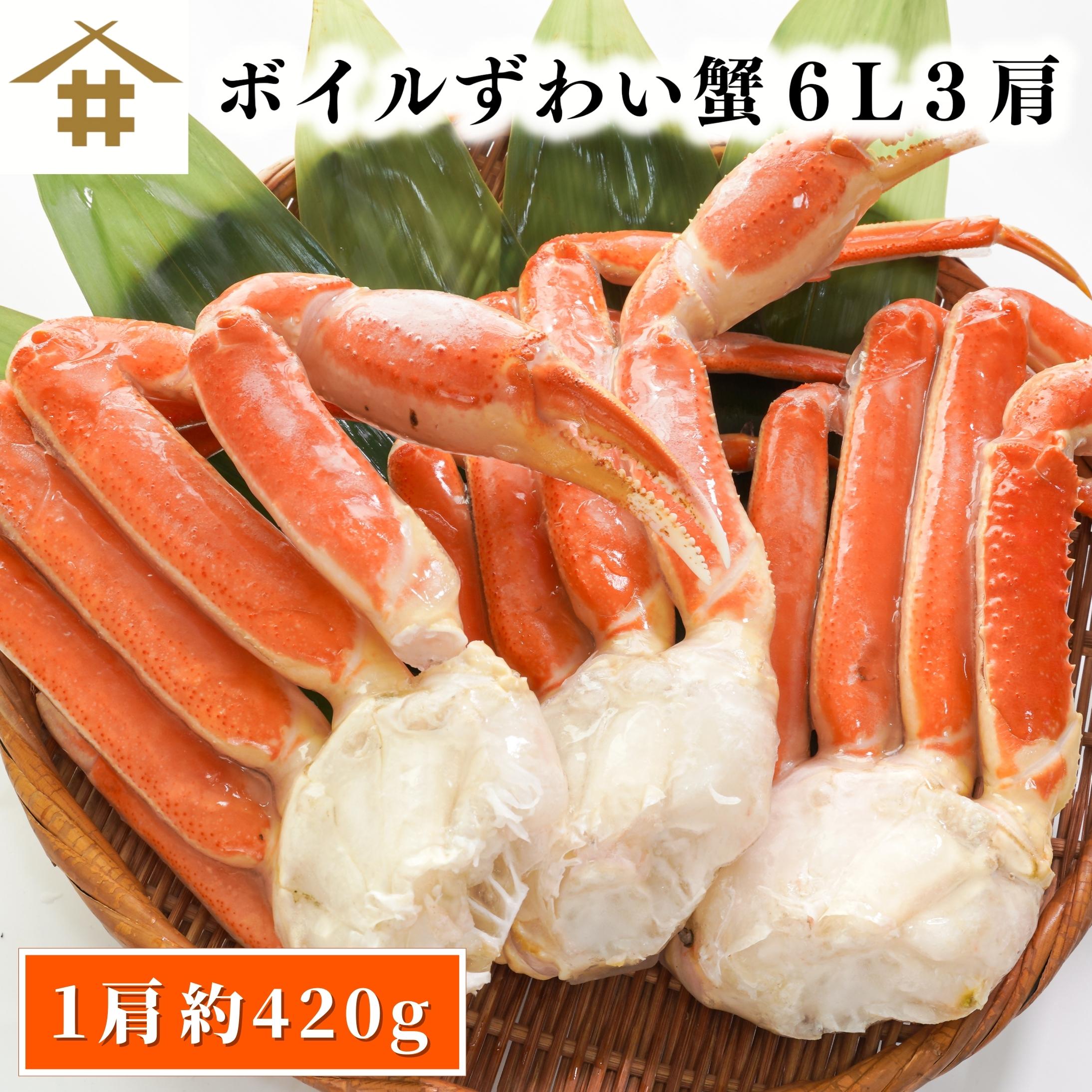 送料無料(本州のみ)「ボイルずわいがに 6L 3肩」 (1肩420g前後） ズワイガニ 贈答品 かに カニ 蟹 特大 ボイル蟹 急速冷凍 鮮度抜群 絶品 極上 美味しい ギフト 贈答 ズワイ蟹 ズワイガニ ボイルかに 鍋 パーティー お店